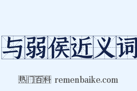 与弱侯近义词是什么意思的图片